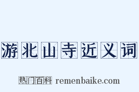 游北山寺近义词是什么意思的图片